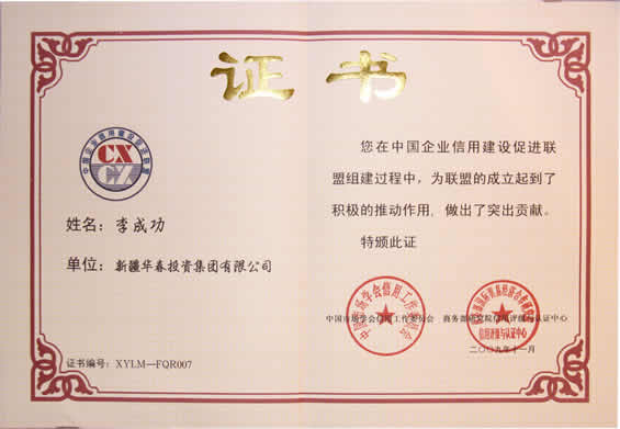 中國(guó)企業(yè)信用建設(shè)促進(jìn)聯(lián)盟發(fā)起個(gè)人證書(shū)