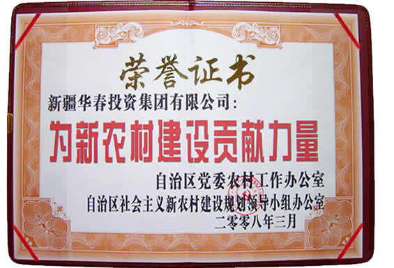 “為新農(nóng)村建設貢獻力量”榮譽證書