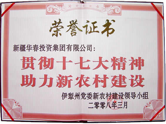 “貫徹十七大精神，助力新農(nóng)村建設”榮譽證書
