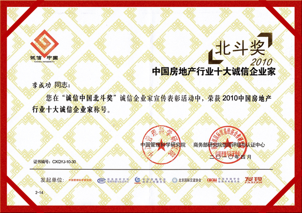 北斗獎--2010中國房地產行業(yè)十大誠信企業(yè)家