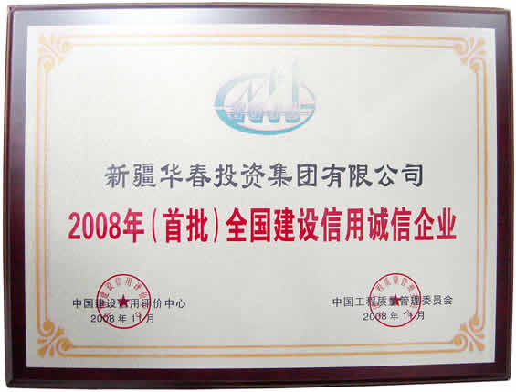 “2008年首批全國建設信用誠信企業(yè)”榮譽證書