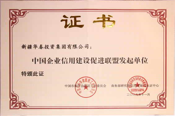 中國企業(yè)信用建設促進聯(lián)盟發(fā)起單位證書