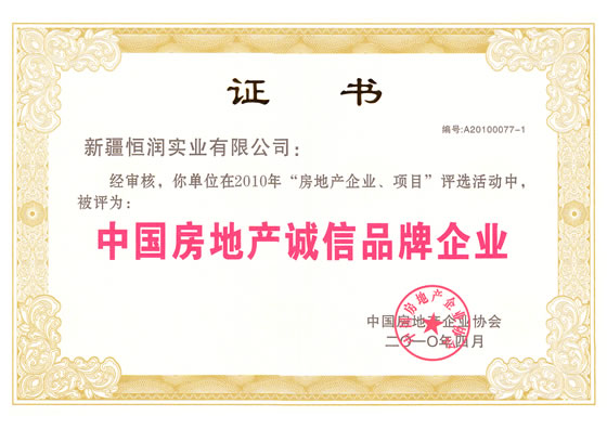 中國(guó)房地產(chǎn)誠(chéng)信品牌企業(yè)榮譽(yù)證書(shū)