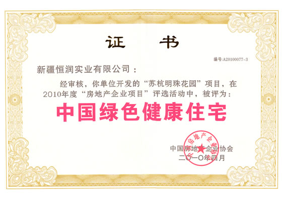 中國(guó)綠色健康住宅榮譽(yù)證書(shū)