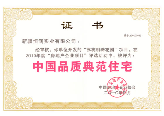 中國(guó)品質(zhì)典范住宅榮譽(yù)證書(shū)