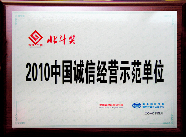 “2010中國(guó)誠(chéng)信經(jīng)營(yíng)示范單位”獎(jiǎng)牌