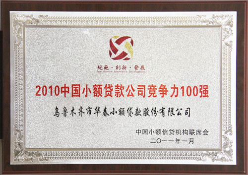 中國(guó)首屆小貸優(yōu)秀機(jī)構(gòu)評(píng)選揭曉——華春小貸榮獲“2010中國(guó)小額信貸機(jī)構(gòu)競(jìng)爭(zhēng)力100強(qiáng)”、“2010中國(guó)小額信貸機(jī)構(gòu)最佳社會(huì)責(zé)任獎(jiǎng)”