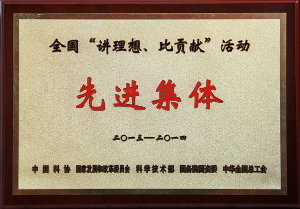 全國(guó)“講理想、比貢獻(xiàn)”活動(dòng)先進(jìn)集體榮譽(yù)稱(chēng)號(hào)