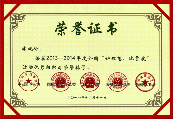 全國(guó)“講理想、比貢獻(xiàn)”活動(dòng)優(yōu)秀組織者榮譽(yù)稱號(hào)